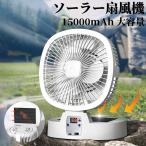 ソーラー扇風機 アウトドア扇風機 15000mah キャンプ扇風機 防災用扇風機 太陽光充電 折りたたみ式 5段階風量 携帯扇風機 ソーラー充電 USB充電 キャンプ用品