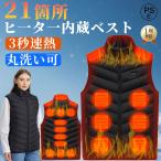 電熱ベスト21エリア発熱 加熱ベスト バッテリー別売り 日本製ヒーター USB給電 ヒーターベスト 速暖 3段階調温 レディース メンズ 電熱服 電熱ウェア 水洗い可能