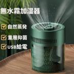 加湿器 卓上 小型 USB 除菌 空気加湿機 2L 大容量 卓上加湿器 定時 LED表示 デスク用 おしゃれ 無水霧 長時間 リモコン付 上から給水 空焚き防止 三段階調整