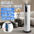 加湿器 超音波式 uv除菌 7.5L大容量 空気清浄機 40畳対応 静音 省エネ ウイルス除去 タバコ ペット PM2.5 花粉対策 上から給水 空焚き防止 卓上 業務用 家庭用