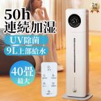 加湿器 超音波式 大容量 9L  UV除菌ライト 恒湿モード LEDライト付き 40畳 3段階ミスト 静音 上から給水 2WAY給水 超静音 空焚き防止 オフィス リビング  省エネ