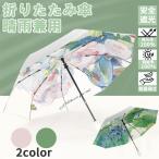 即納 日傘 完全遮光 折りたたみ 晴雨兼用 折りたたみ傘 軽量 レディース 女 自動開閉 おしゃれ UVカット 軽い 折り畳み傘 撥水 ワンタッチ 紫外線遮断 おしゃれ