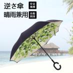 傘 レディース 雨傘 メンズ 長傘 おしゃれ 逆さ傘 ワンタッチ 晴雨兼用 男女兼用 撥水加工 逆折り 折りたたみ 8本骨 日傘 梅雨対策 耐風 大きい