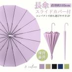 【母の日】長傘 16本骨 晴雨兼用 傘 メンズ レディース 軽量 コンパクト 遮光 遮熱 梅雨対策 耐強風 撥水 熱中症対策 涼しい 紫外線対策 プレゼント おしゃれ