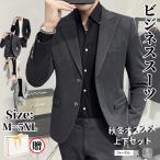 ビジネススーツ  メンズ フォーマルスーツ 上下セット 2つボタン オールシーズン スリムスタイル セットアップ 洗濯OK 40代 50代 おすすめ おしゃれ 定番 春夏