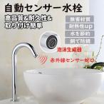 自動水栓 センサー水栓 電池式 キッチン水栓 蛇口自動センサー 単水栓  自動蛇口 赤外線センサー蛇口 おしゃれ 泡沫 手洗い 洗面台 洗面所 浴室 トイレ 学校