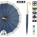雨傘 長傘 レディース メンズ 大きい おしゃれ 北欧 16本骨 バンブーハンドル 超撥水 バンブー 日傘 ジャンプ傘 かさ カサ 折れにくい 竹ハンドル ワンタッチ