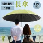 日傘 長傘 完全遮光 晴雨兼用 雨傘 大きめ 遮熱 軽量 おしゃれ uvカッド  メンズ レディース 子供 ワンタッチ スポーツ 和風 超撥水 女 アウトドア