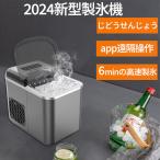 製氷機 家庭用 最短6分 app遠隔操作 小型 洗浄モード付き 高速製氷 氷サイズ2種類 自動製氷機 製氷器 ロック氷 パワフル氷製造機 大容量 透明 メーカー保証1年