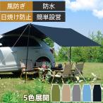 カーサイドタープ タープテント テント 車用 UVカット 3〜6人 撥水 遮熱 簡単設営 リアゲート アウトドア用 日除け UVカット タープ SUVテント 軽量 車中泊 登山