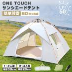 ワンタッチテント テント フルクローズ 4人用 3人用 2人用 1人用 防災 日除け ワンタッチ ドームテント 折りたたみ 簡易テント 軽量 防水 キャンプ アウトドア