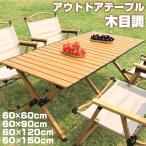 アウトドアテーブル キャンプテーブル 折りたたみテーブル 150cm スチール製 ロールテーブル ソロ キャンプ アウトドア ロー テーブル コンパクト 軽量 木目調