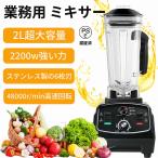 業務用ミキサー 大容量 家庭用/業務用ミキサー 2L 多機能ジューサー 過熱保護 氷も砕ける スムージー ミルミキサー フードプロセッサー 離乳食 簡単 一台多役