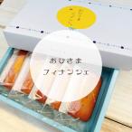 おひさまフィナンシェ【１０個（５個入り２箱）】