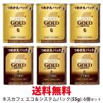 送料無料 ネスカフェ インスタントコーヒー ゴールドブレンド コク深め エコ&システムパック 55gシリーズ各3個合計6個セット 箱なしタイプ エコシス