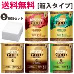 送料無料ネスレネスカフェレギュラーソリュブルコーヒーエコシステムパックの5種類を各1個エコシステム全種類セット箱入りバリスタ詰替用