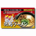 本場の味、そのままのおいしさを　【八百秀】徳島ラーメン　【生】２食入袋（具材なし）