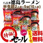 Yahoo! Yahoo!ショッピング(ヤフー ショッピング)【送料無料】八百秀　徳島ラーメン　【生】２食入×５袋（１０人前具材なし）※北海道、沖縄及び離島は別途発送料金が発生します