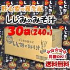 [ бесплатная доставка ]... защита окружающих объектов регистрация .... суп мисо (8 еда входить )×30 пакет * Hokkaido, Okinawa, отдаленный остров часть оплата доставки 