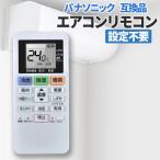 パナソニック エアコン リモコン 互換品 汎用 設定不要 すぐ使える 空調 汎用リモコン 冷房 暖房 汎用品 互換リモコン 故障 買い替え 交換 リモコン タイマー