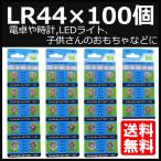 LR44 ボタン電池 100個セット AG13/L1154/A76 送料無料 電卓 時計
