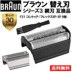 ブラウン 替刃 F31 網刃 のみ 互換品 ブラック シルバー シリーズ3 フレックス コントゥア BRAUN 替え刃