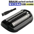 ブラウン シェーバー 替刃 シリーズ5 シリーズ6 53B  互換品 F/S53B シェーバー ブラック シリーズ5  BRAUN 替え刃 網刃・内刃一体型