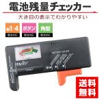 電池残量 チェッカー デジタル バッテリーチェッカー 乾電池 角型 ボタン電池