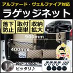 ラゲッジネット アルファード ヴェルファイア 20系 30系 40×90cm 取付キット