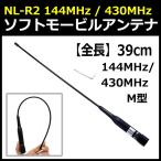 ソフト モービル アンテナ 車 交換 用 航空 無線 385 mm M型 NL-R2