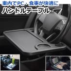 ハンドル テーブル 車 車載テーブル 車内 PC 食事 弁当 タブレット 作業スペース ステアリング