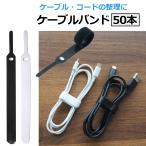 ケーブルバンド 50本セット ケーブルタイ マジックテープ 薄型 ケーブルクリップ ブラック ホワイト 面ファスナー USBケーブル  黒 白