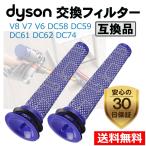 ダイソン コードレス掃除機 フィルター 互換品 2個セット dyson 水洗いOK