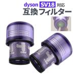 ダイソン SV18 フィルター 2個セット 互換品 掃除機 V10 SV18 デジタルスリム 交換用 フィルター 交換フィルター 互換フィルター sv18ff Digital Slim Fluffy