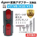ダイソン 変換アダプター 互換品 Dyson V7 V8 V10 V11 対応 アタッチメント ハンディクリーナー