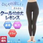 ショッピングレギンス レギンス レディース 夏用 クール  UVカット 吸汗 速乾 スパッツ 10分丈 黒 涼しい サラサラ 涼しい 無地