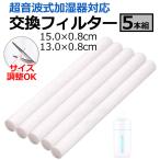 加湿器 交換用 フィルター 5本セット スティック 棒状 棒 綿 給水芯 替えフィルター 15cm 卓上 小型