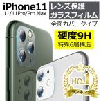 iPhone11 レンズカバー レンズ保護 強化ガラスフィルム Pro max 強度9H レンズフィルム