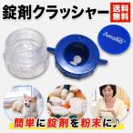 ピルクラッシャー 錠剤クラッシャー 薬 サプリ 高齢者 ペット 粉状 すりつぶし ピルケース