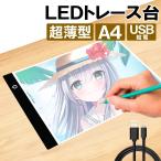 LED トレース台 薄型 A4 サイズ USB給電 コード付き トレーシング イラスト 製図 アニメ コミック