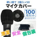 マイクカバー 使い捨て 100個 ブラッ