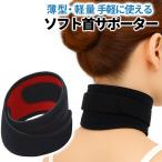 首サポーター 薄型 ネックサポーター ソフト 首コルセット コルセット 首用 サポーター スマホ首 磁気 頸椎 フリーサイズ 男女兼用 面ファスナー
