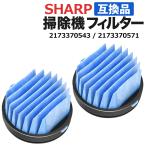 シャープ 掃除機 フィルター 互換品 2個セット 2173370543 2173370571 SHARP 高性能プリーツフィルター 汎用 互換フィルター 替えフィルター 交換フィルター