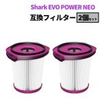  Shark XFFCJ200 фильтр 2 шт. комплект сменный товар EVOPOWER SYSTEM NEO+ / NEO/NEO II+ / NEO II беспроводной палочка очиститель для замены фильтр 