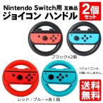 ニンテンドー スイッチ ハンドル ジョイコン 対応 コントローラー 2個セット 互換品 マリオカート