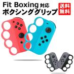 Fit Boxing ジョイコン グリップ コントローラー ボクシング グリップ ニンテンドー switch スイッチ 対応