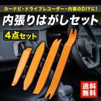 内張りはがし リムーバー 4点セット クリップ外し 内装 パネルはずし 送料無料