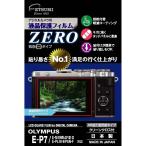 エツミ 液晶保護フィルム《ZERO》 オリンパス PEN E-P7/OM-D PEN-F/E-M10Mark4専用 [E-7343] ETSUMI
