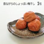 梅干し 紀州南高梅 白干し 1kg 訳あり つぶれ梅 和歌山産 昔ながらのしょっぱい梅干し 塩分20%
