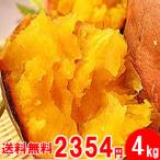 安納芋 4kg入り 送料無料　訳あり　2セット以上のご購入で、新鮮野菜のおまけ　焼き芋 に最適な 蜜芋 　5営業日以内発送